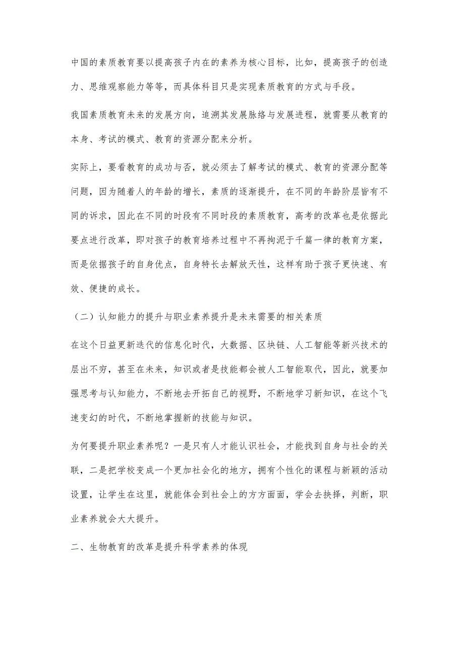 对素质教育与生物教育改革的思考_第2页