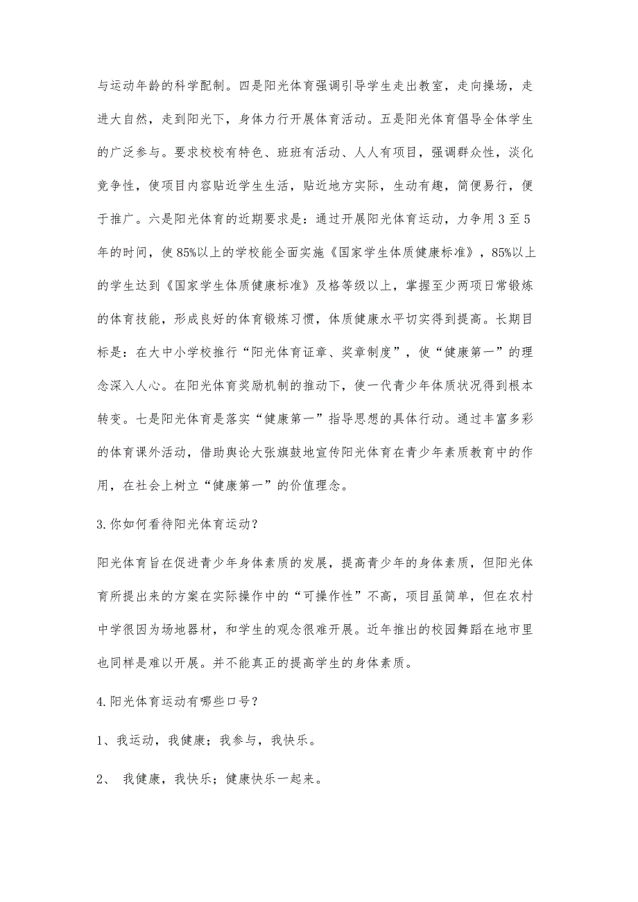 阳光体育知识问答2200字_第2页