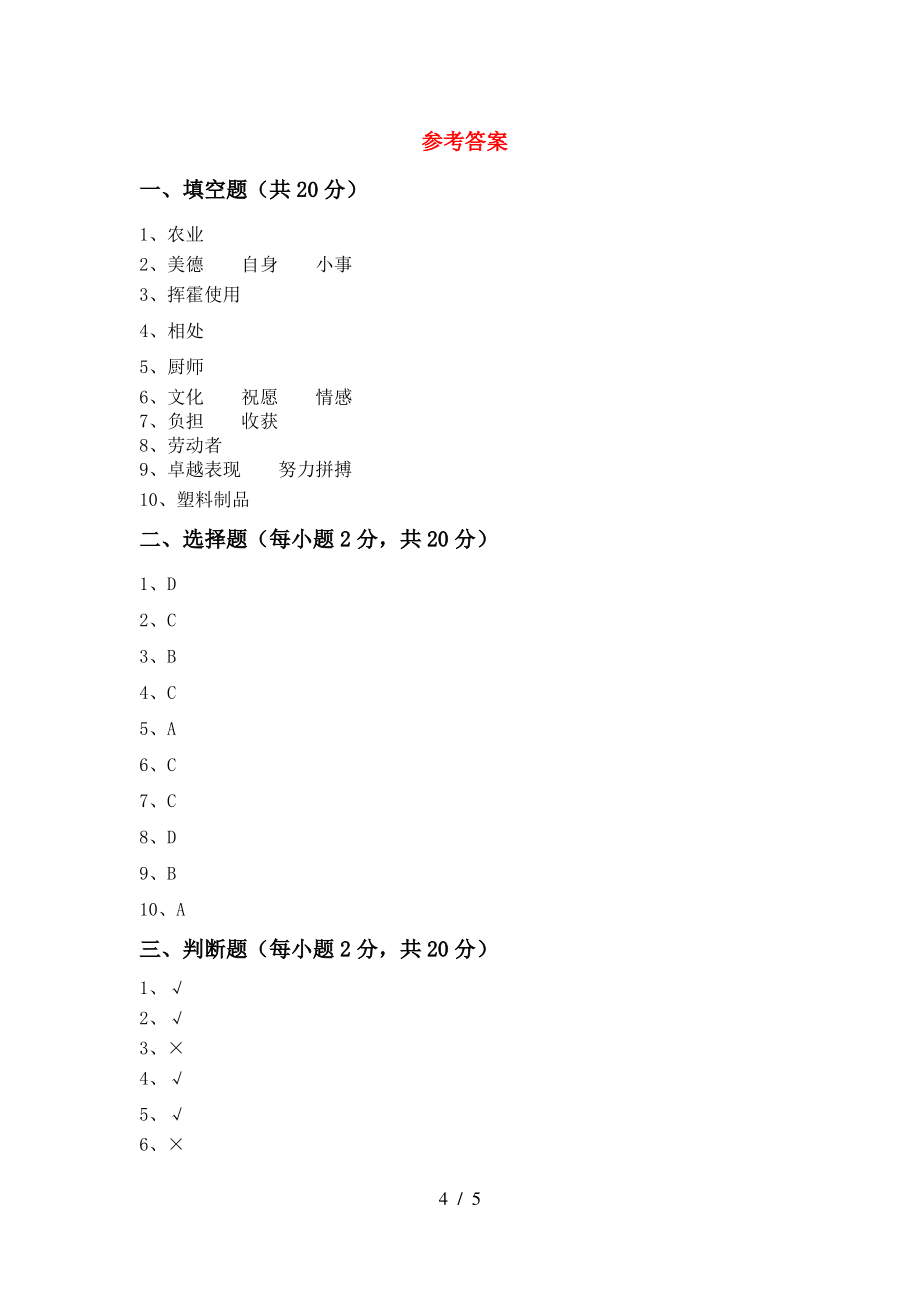 小学四年级道德与法治上册期中考试题一_第4页