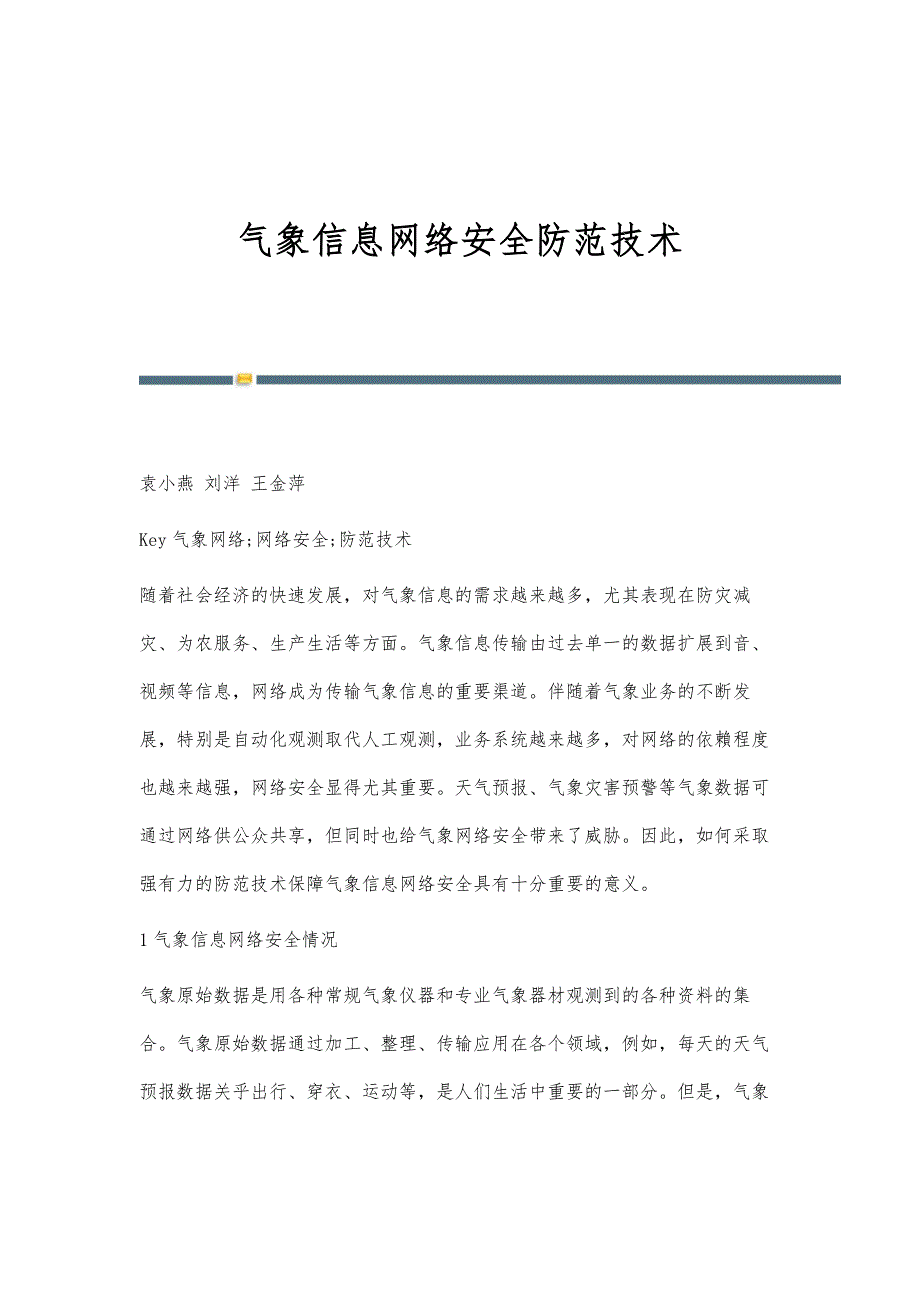 气象信息网络安全防范技术_第1页