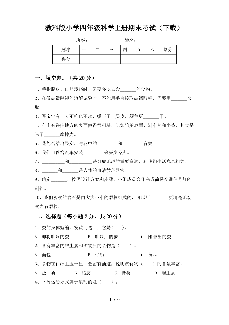 教科版小学四年级科学上册期末考试(下载)_第1页