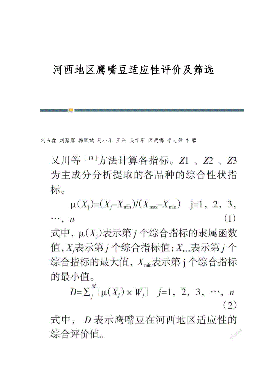 河西地区鹰嘴豆适应性评价及筛选_第1页