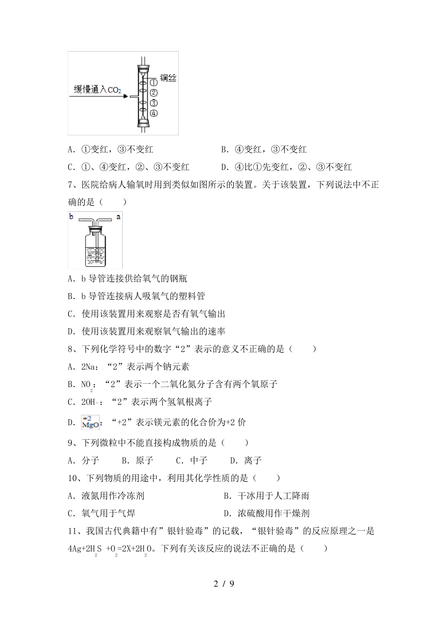 2022年粤教版八年级化学(上册)期末试题及答案(各版本)_第2页