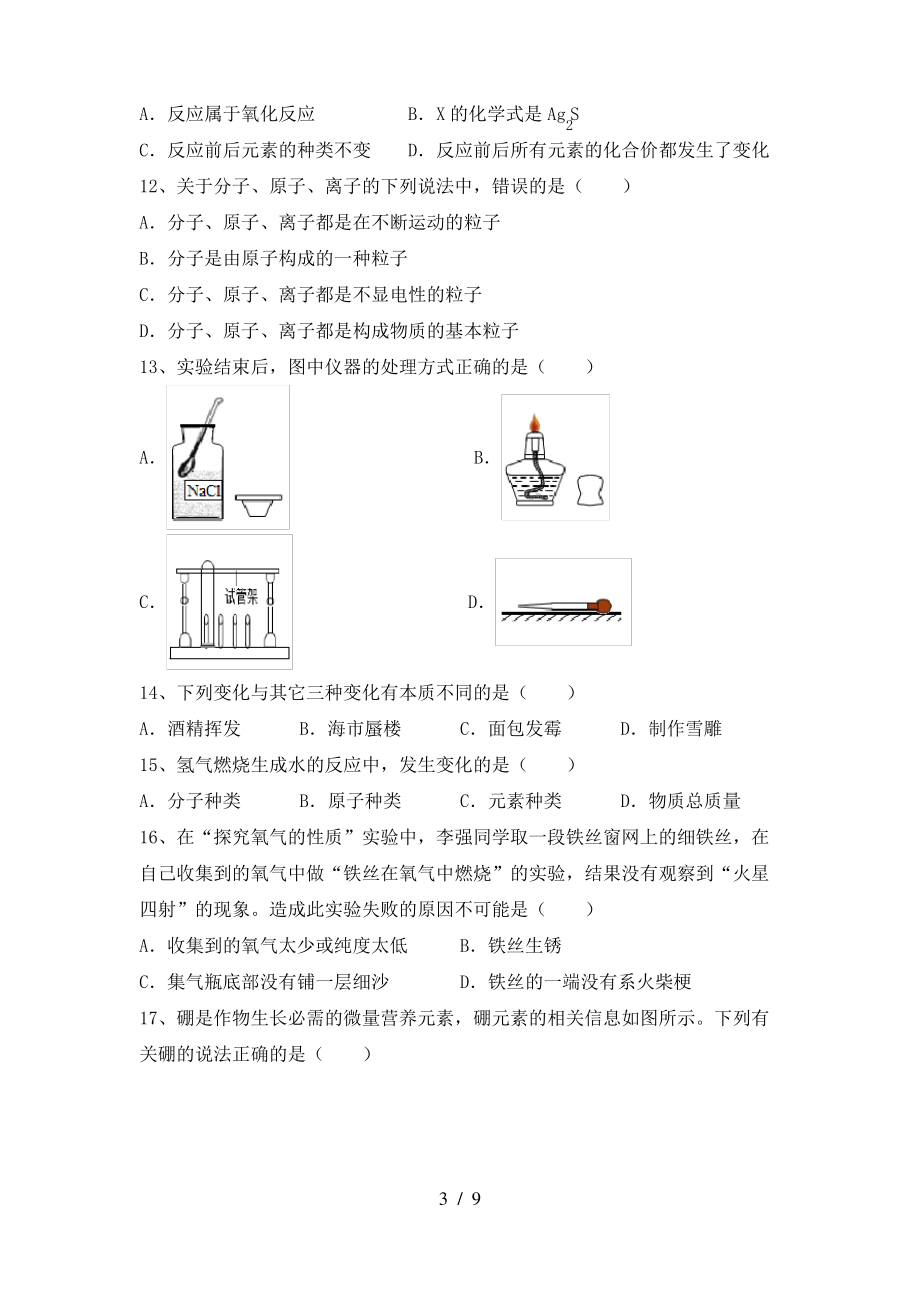 2022年粤教版八年级化学(上册)期末试题及答案(各版本)_第3页