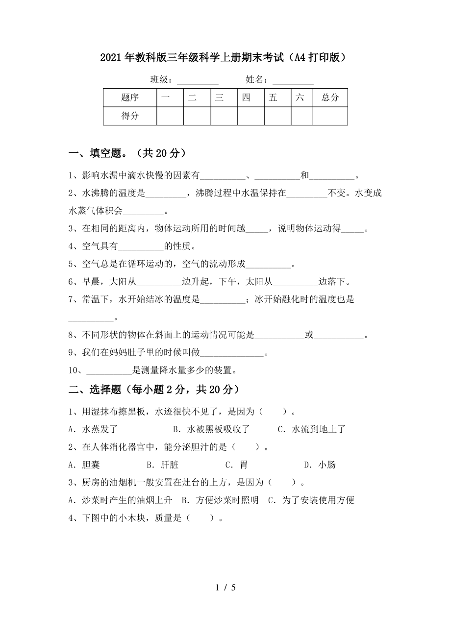 2021年教科版三年级科学上册期末考试(A4打印版)_第1页