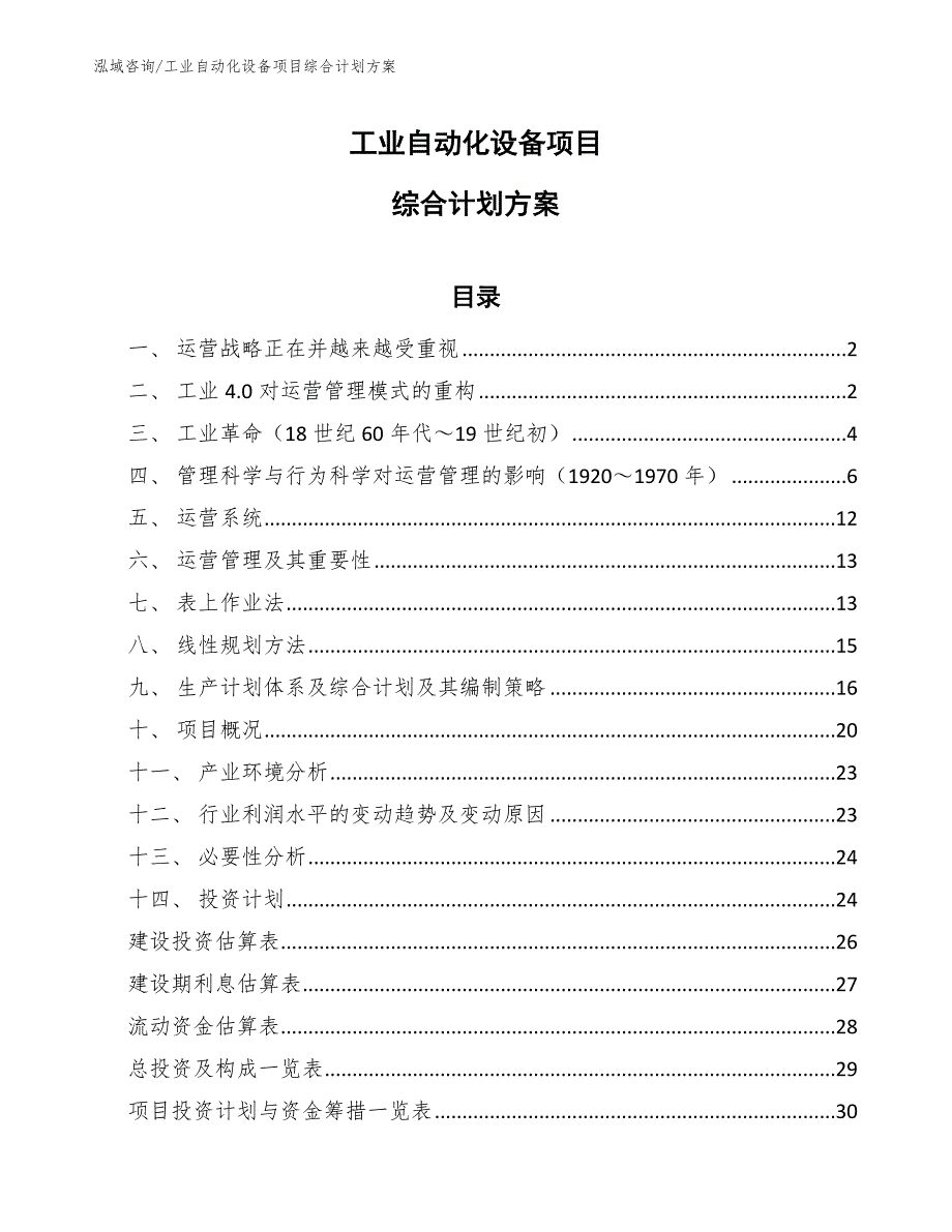 工业自动化设备项目综合计划方案_第1页