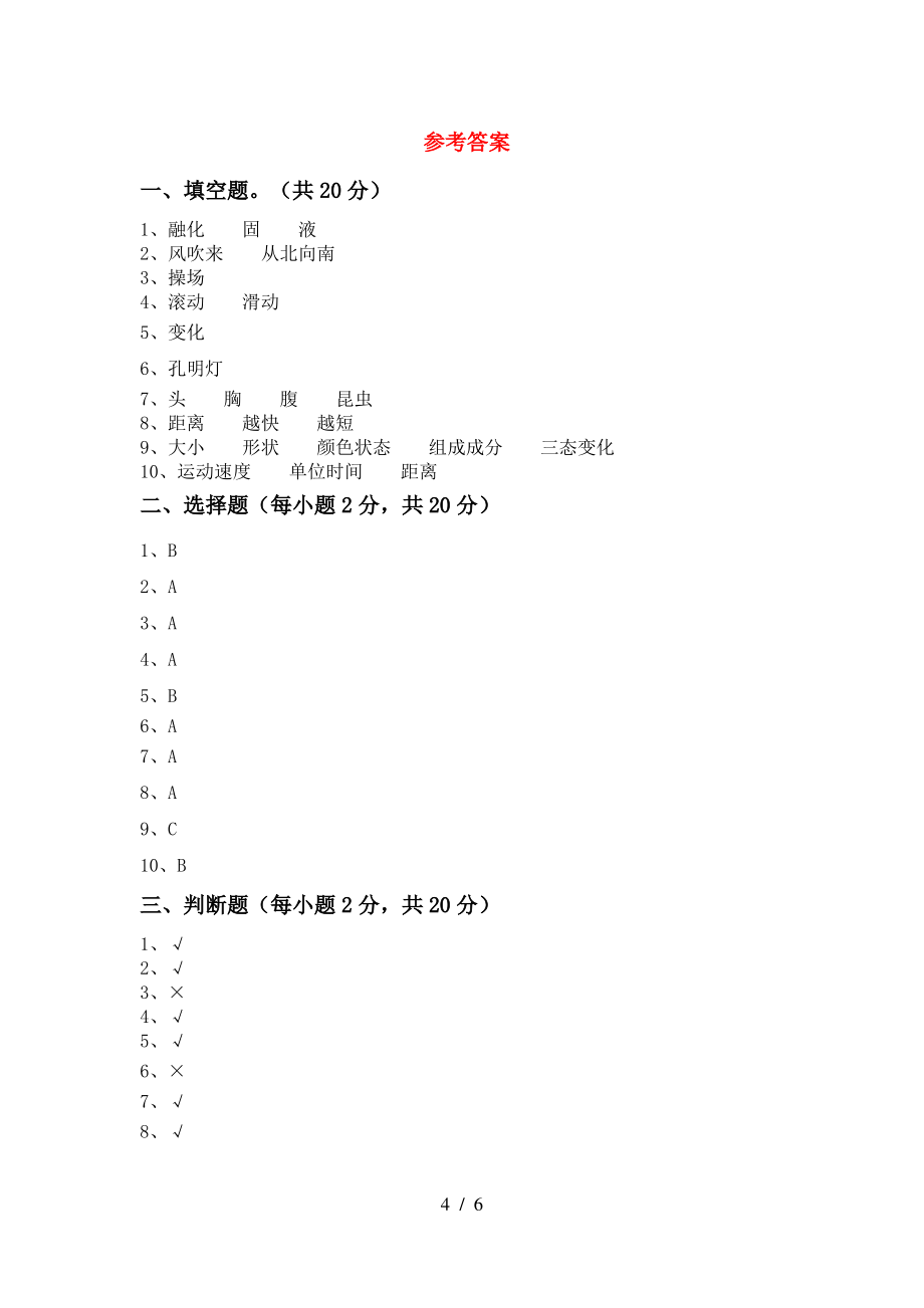 2021年苏教版三年级科学上册期中考试(精编)_第4页