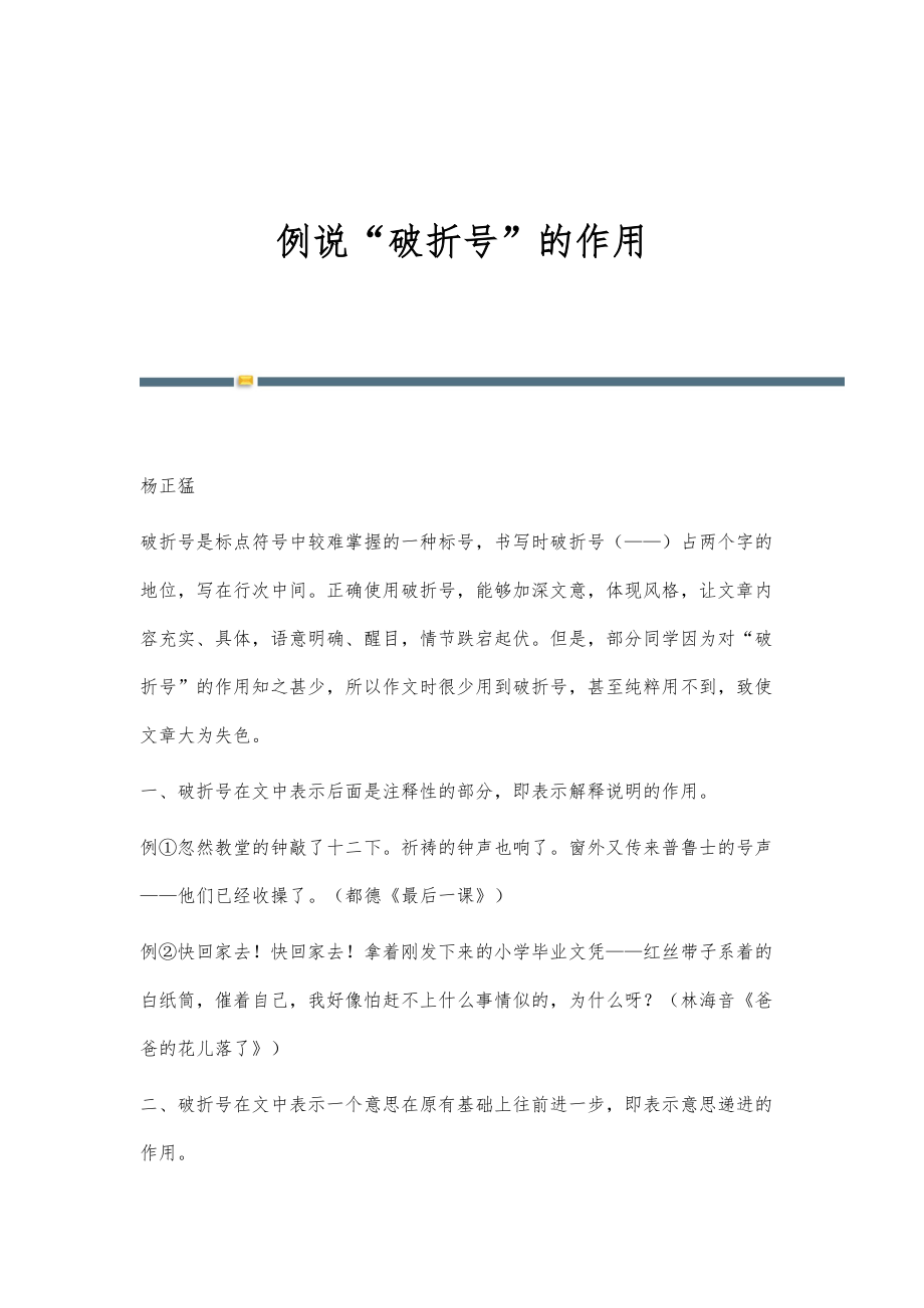 例说破折号的作用_第1页