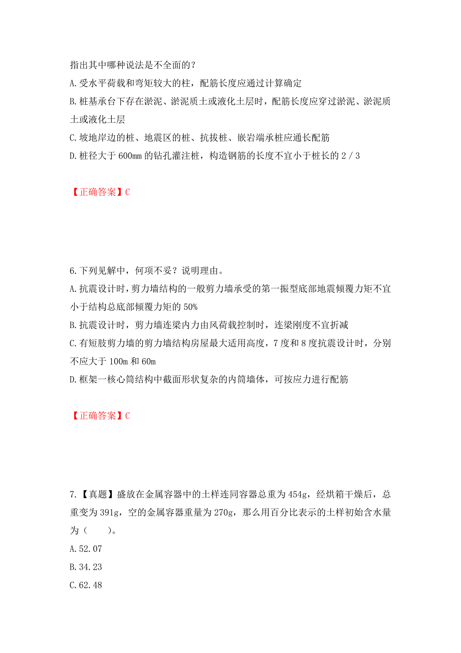 一级结构工程师专业考试试题押题卷（答案）（第58期）_第3页