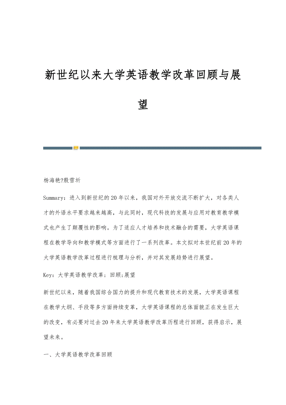 新世纪以来大学英语教学改革回顾与展望_第1页