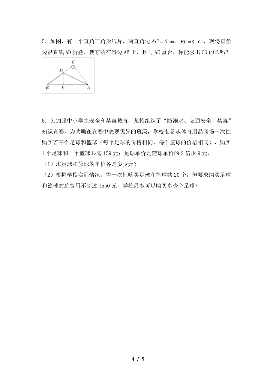 北师大版2021年八年级数学上册期末模拟考试(及答案)_第4页