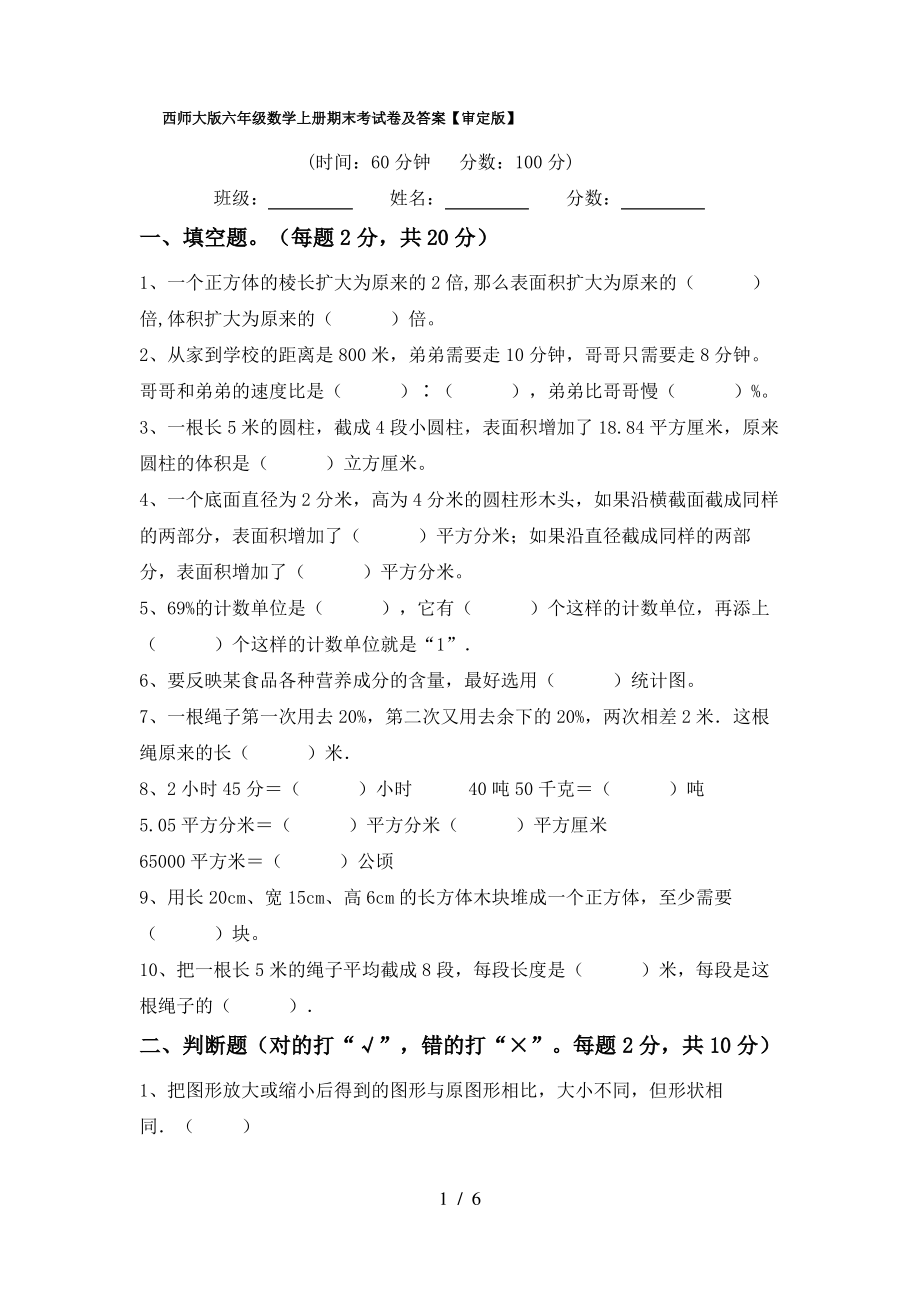 西师大版六年级数学上册期末考试卷及答案【审定版】_第1页