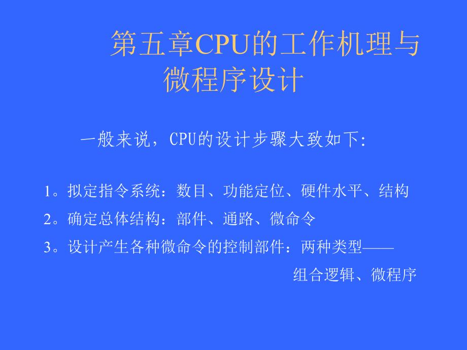 计算机原理第五章CPU的工作机理与程序设计_第1页