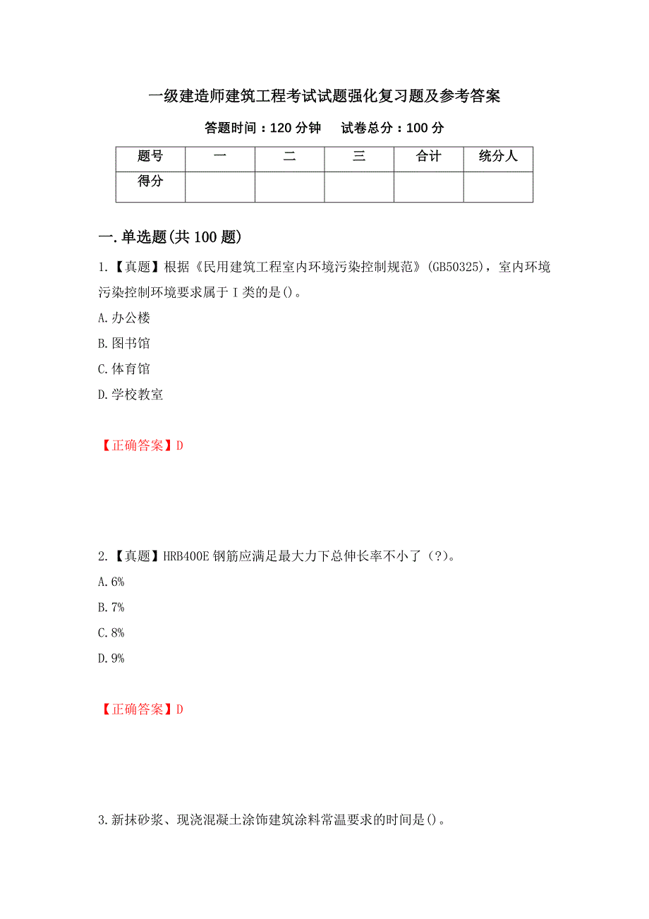 一级建造师建筑工程考试试题强化复习题及参考答案（第69版）_第1页