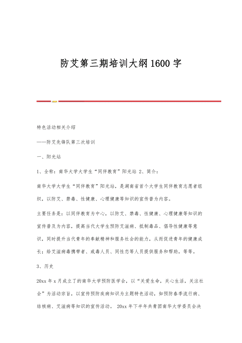 防艾第三期培训大纲1600字_第1页