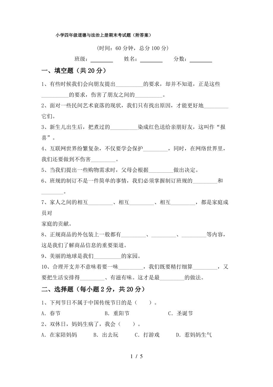 小学四年级道德与法治上册期末考试题(附答案)_第1页