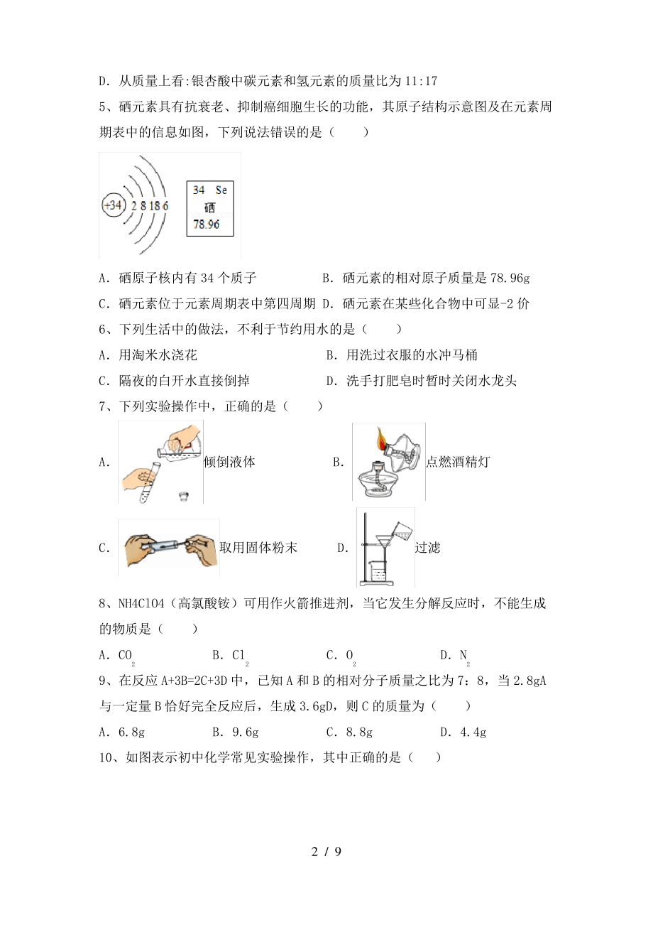 2022年鲁教版八年级化学上册期末考试(1套)_第2页