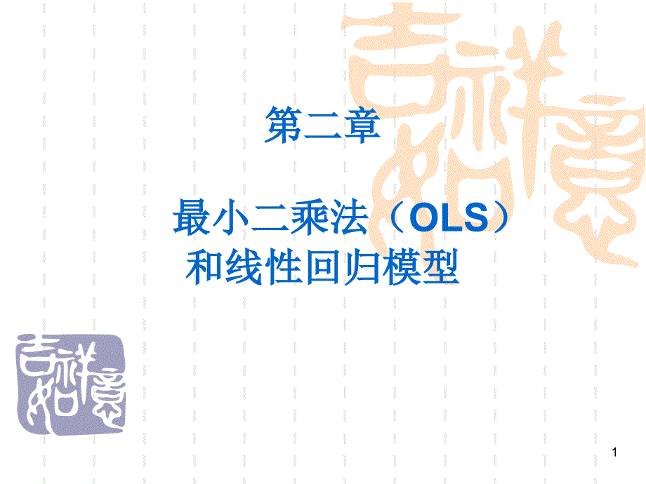 【教学课件】第二章最小二乘法(OLS)和线性回归模型_第1页