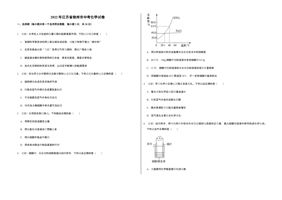 2022年江苏省徐州市中考化学试卷真题含答案_第1页