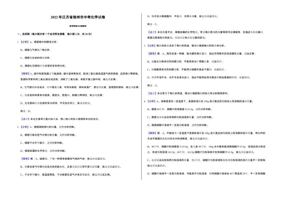 2022年江苏省徐州市中考化学试卷真题含答案_第5页