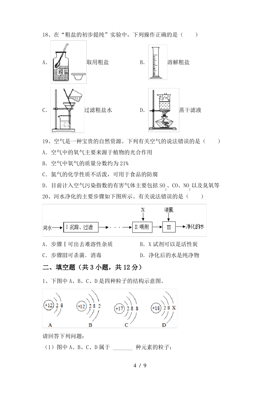 2022年鲁教版八年级化学上册期末测试卷【及答案】_第4页