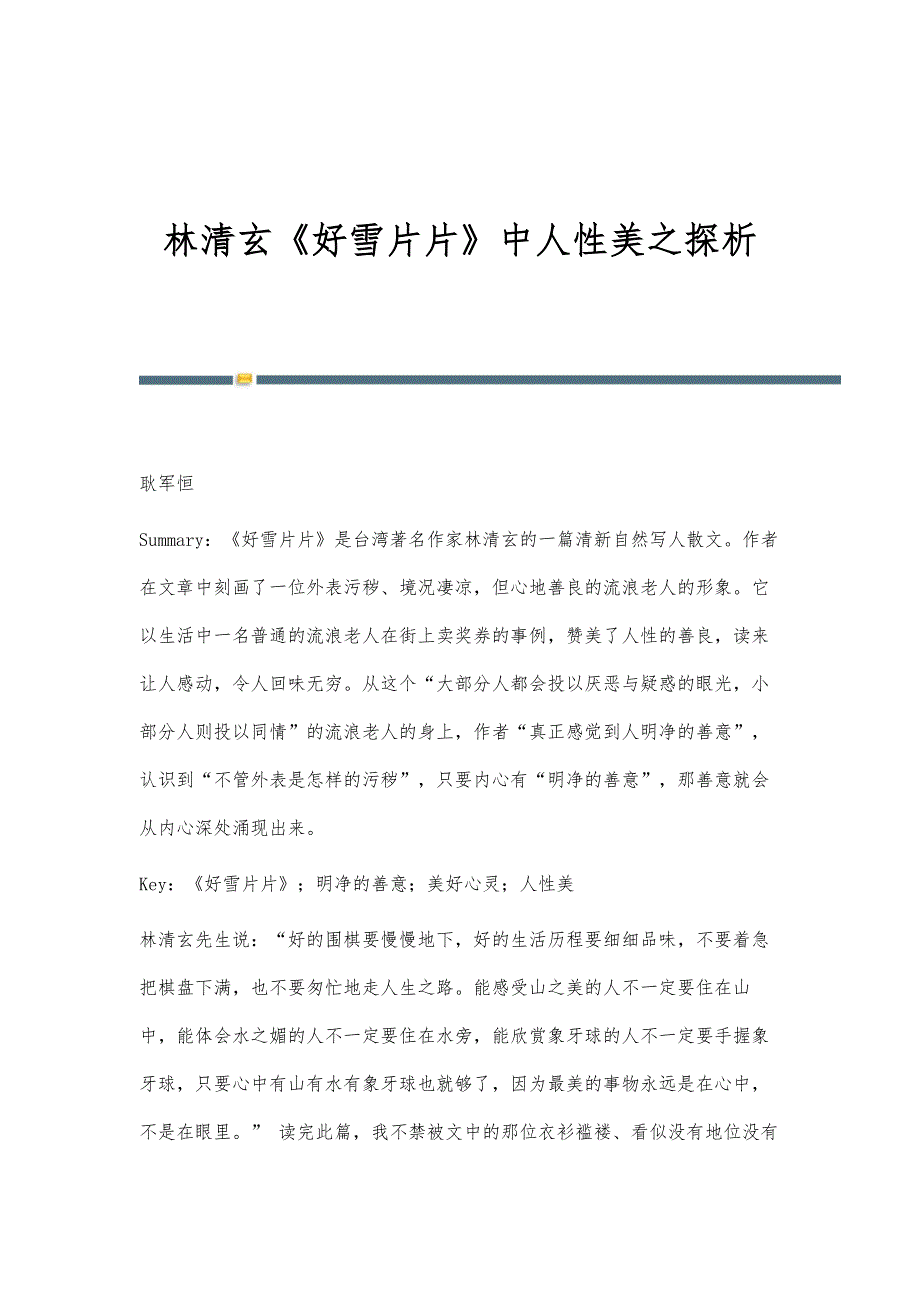 林清玄《好雪片片》中人性美之探析_第1页