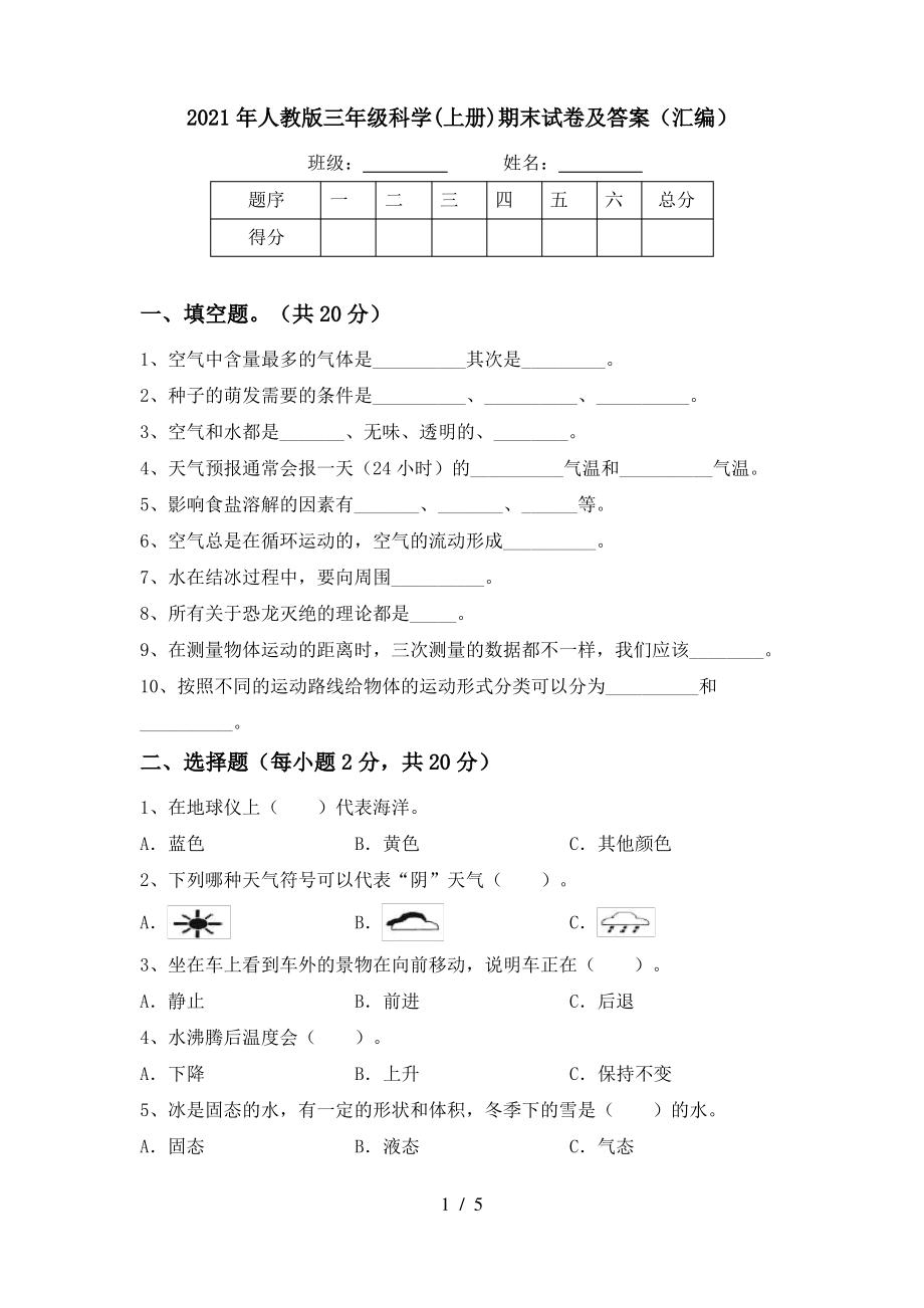 2021年人教版三年级科学(上册)期末试卷及答案(汇编)_第1页