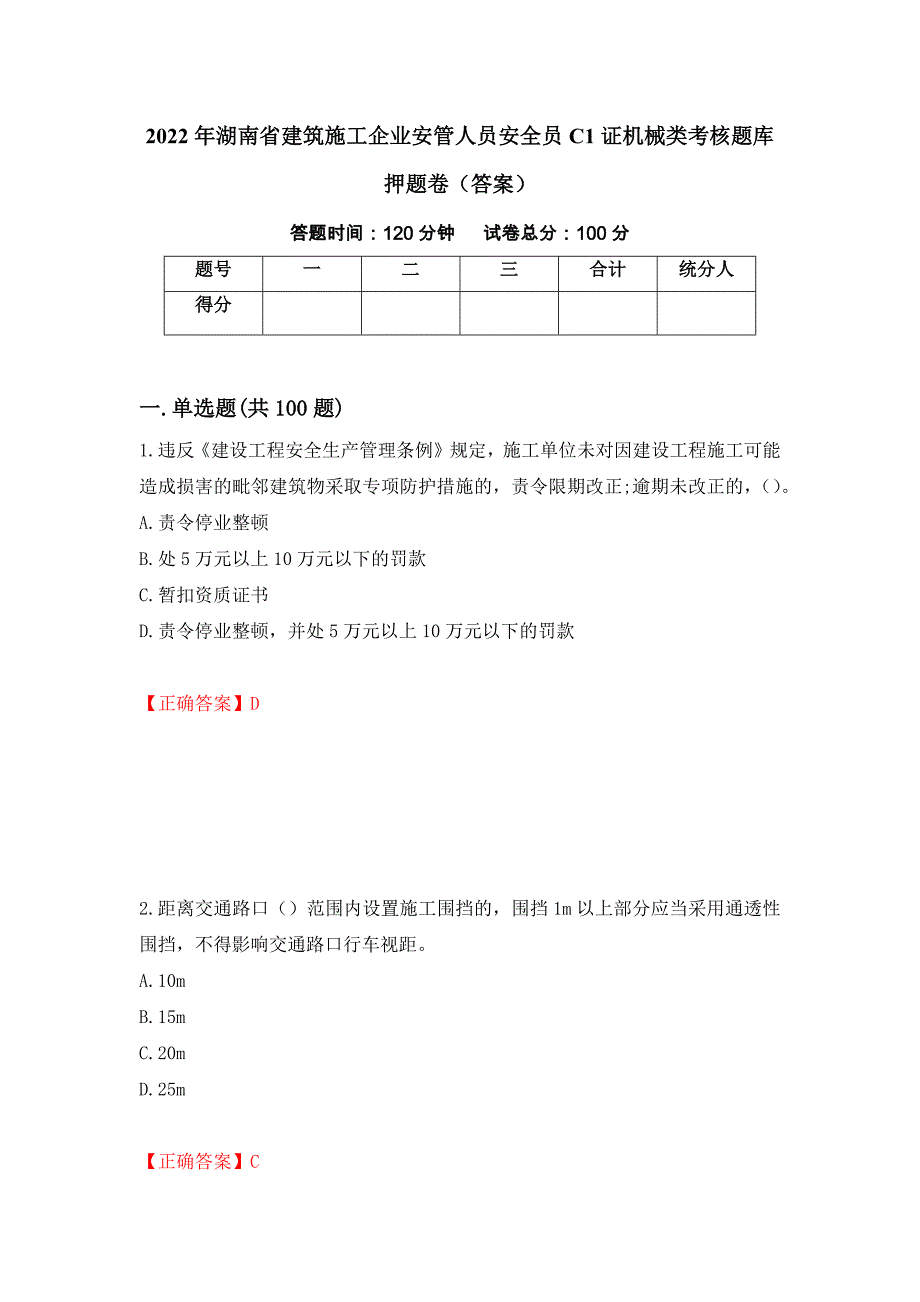 2022年湖南省建筑施工企业安管人员安全员C1证机械类考核题库押题卷（答案）(94)_第1页
