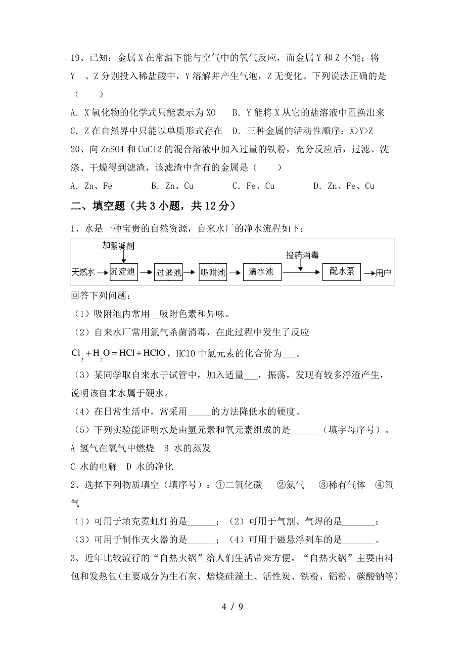 2022年鲁教版九年级化学(上册)期末试题及答案(新版)_第4页