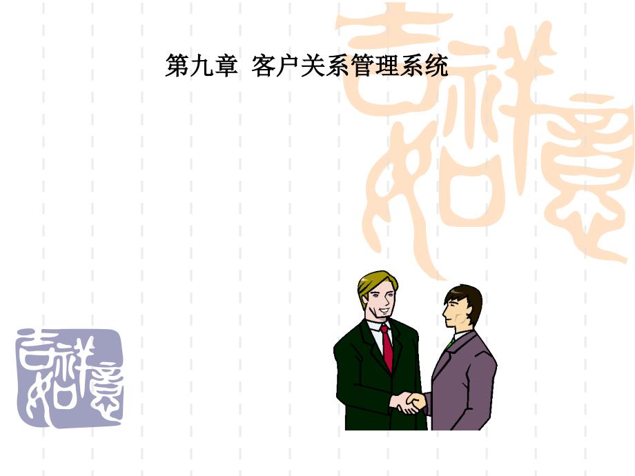 【教学课件】第九章客户关系管理系统_第1页