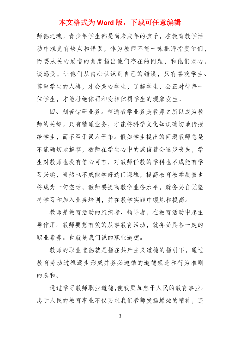 教师师德师风教育学习心得体会2000字 师德学习心得_第3页