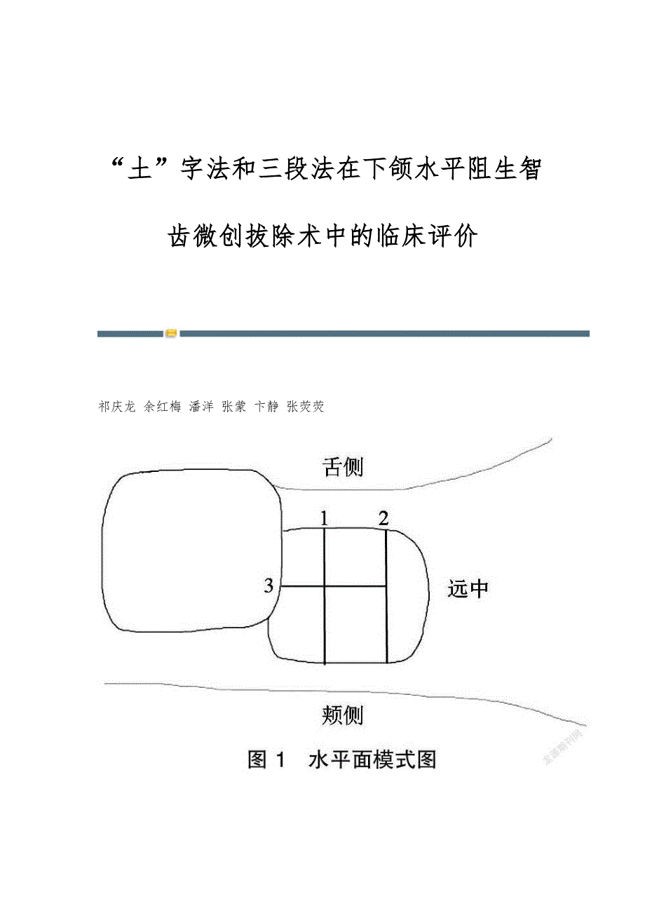 土字法和三段法在下颌水平阻生智齿微创拔除术中的临床评价_第1页