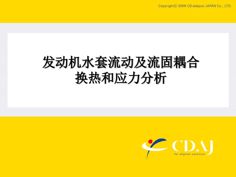 starccm+冷却水套流动和应力计算教程--课件_第1页