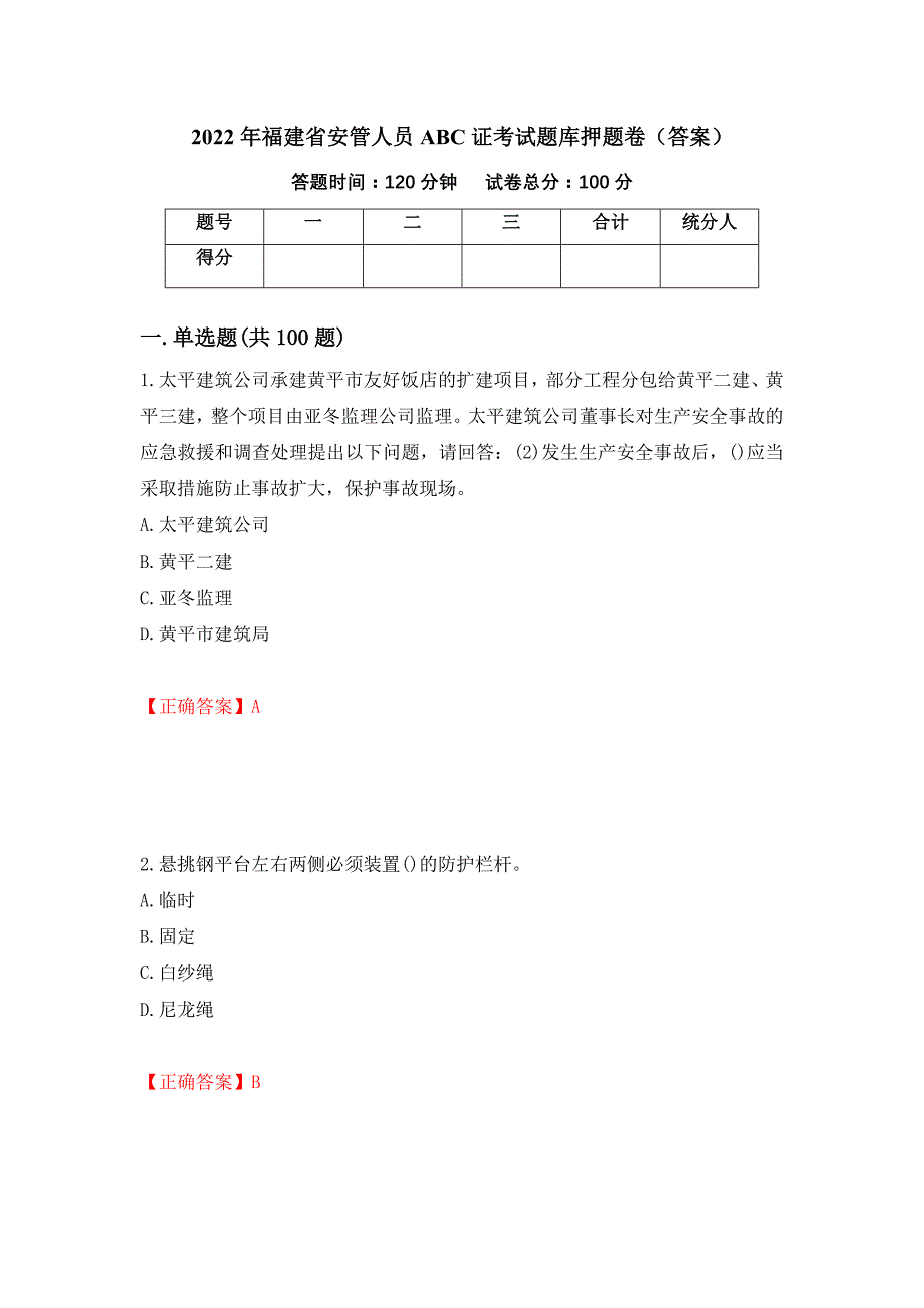 2022年福建省安管人员ABC证考试题库押题卷（答案）（第43套）_第1页