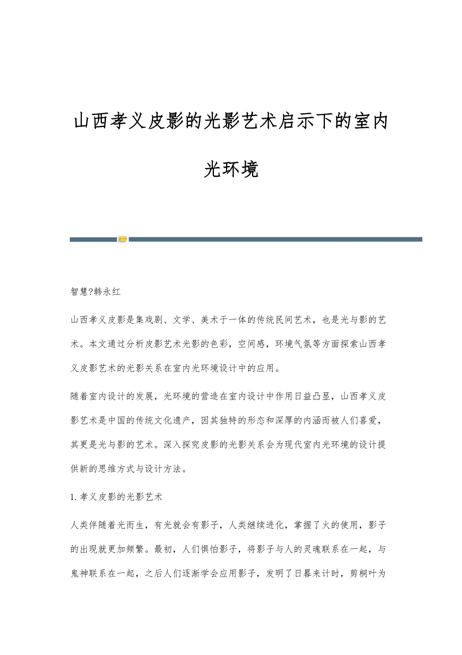 山西孝义皮影的光影艺术启示下的室内光环境_第1页