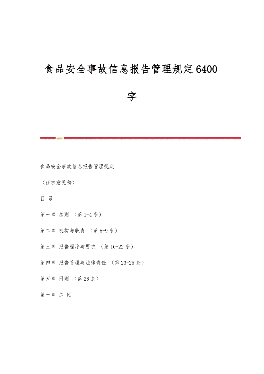 食品安全事故信息报告管理规定6400字_第1页