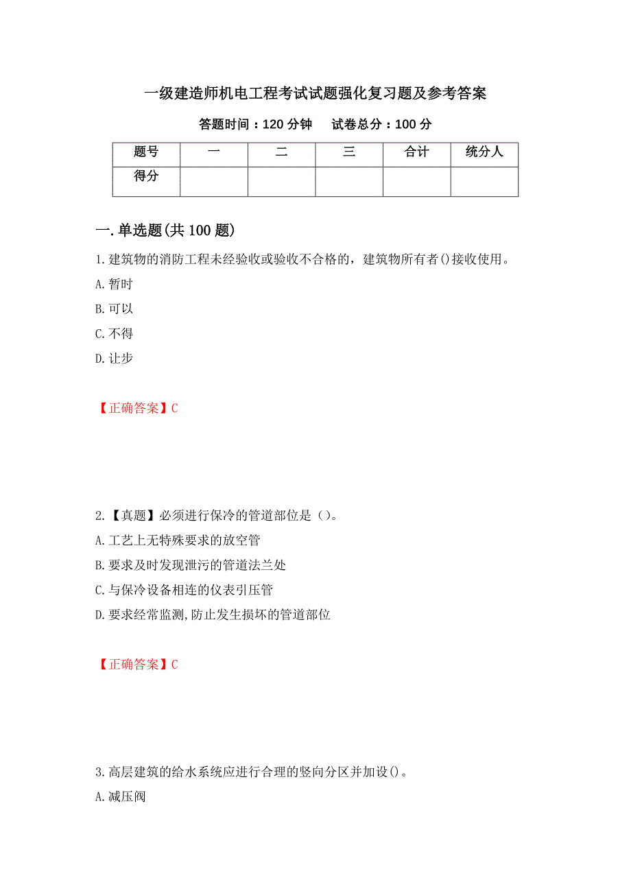 一级建造师机电工程考试试题强化复习题及参考答案[42]_第1页