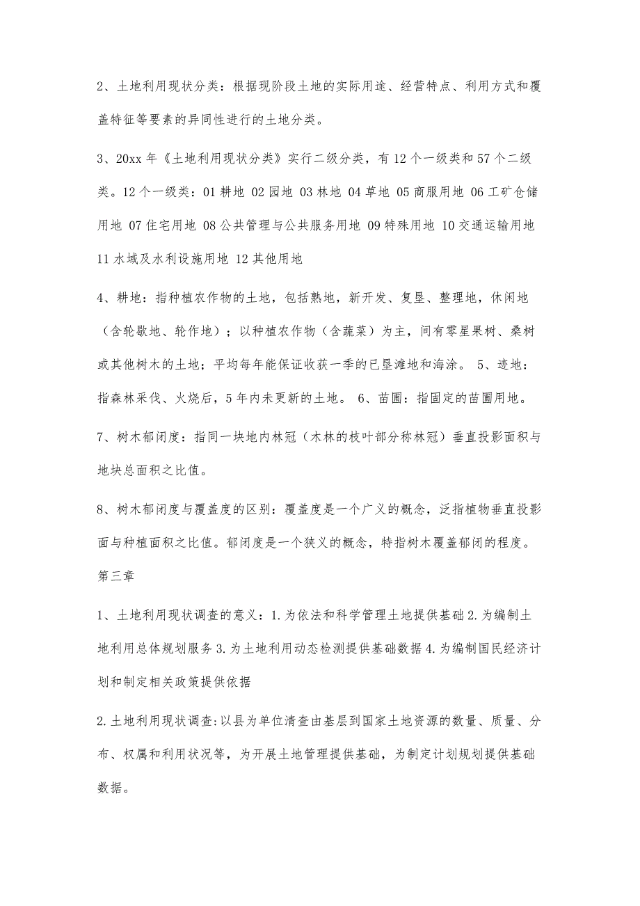 地籍管理学总结7000字_第2页