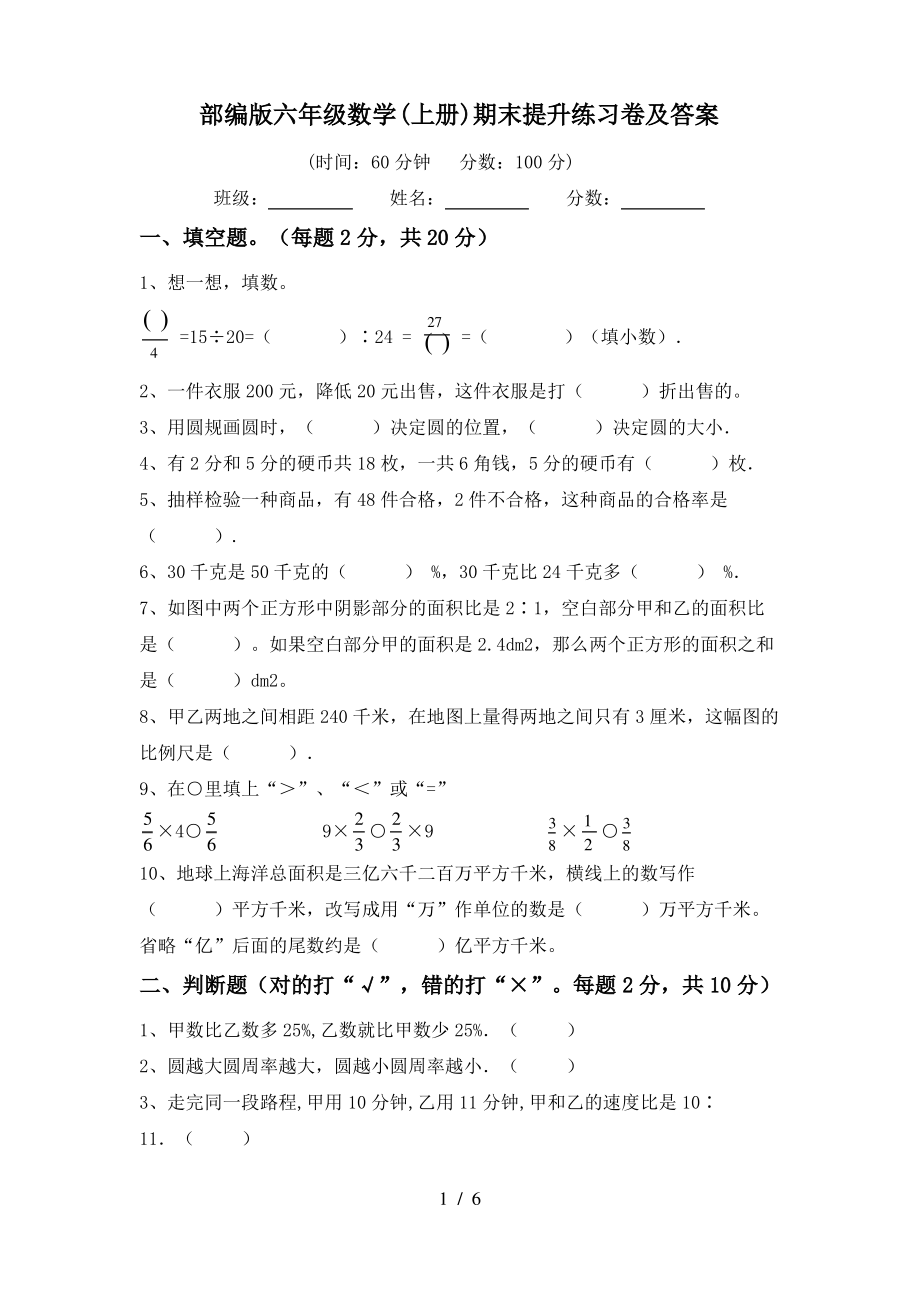 部编版六年级数学(上册)期末提升练习卷及答案_第1页