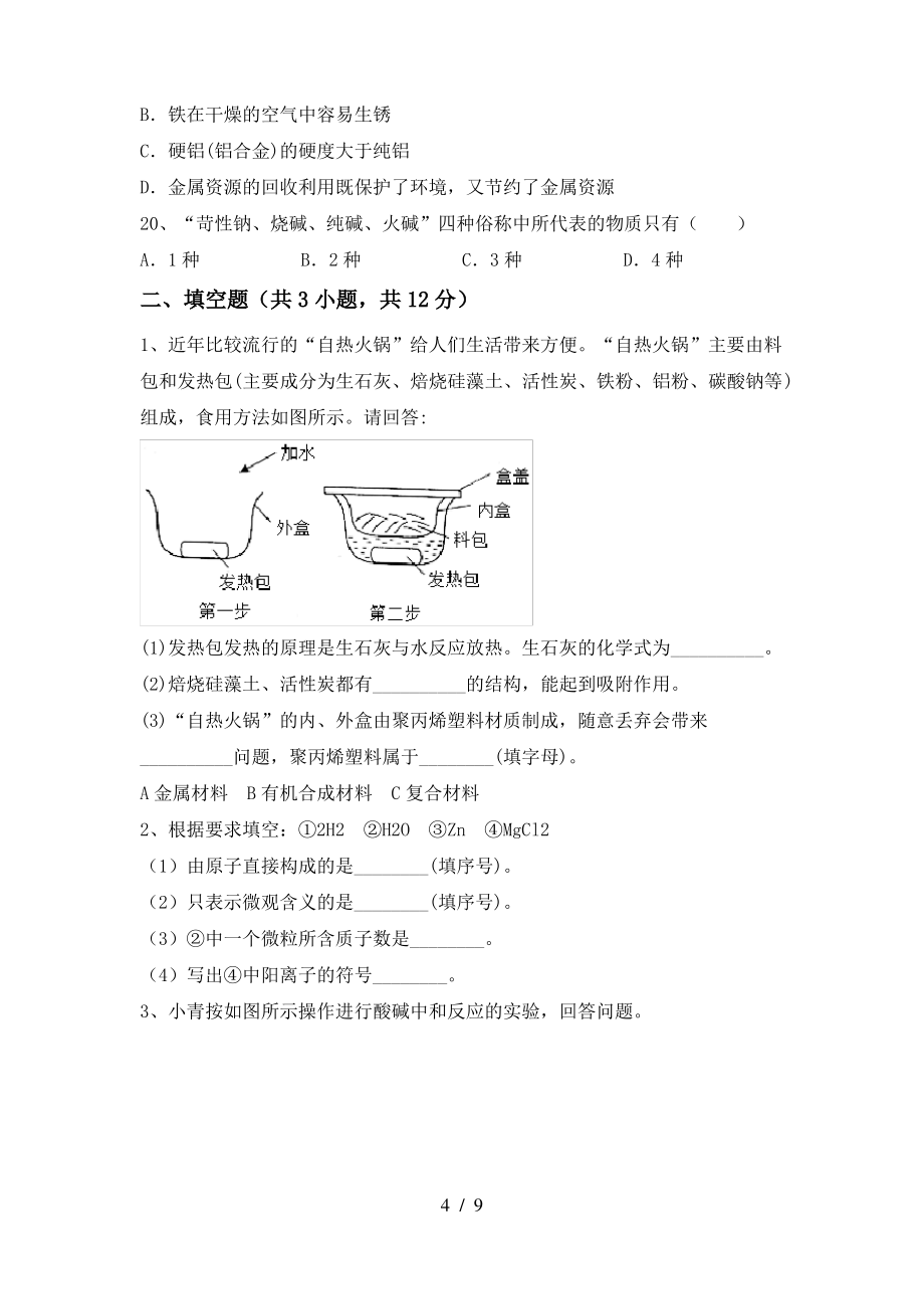 2022年鲁教版九年级化学上册期末试卷(一套)_第4页