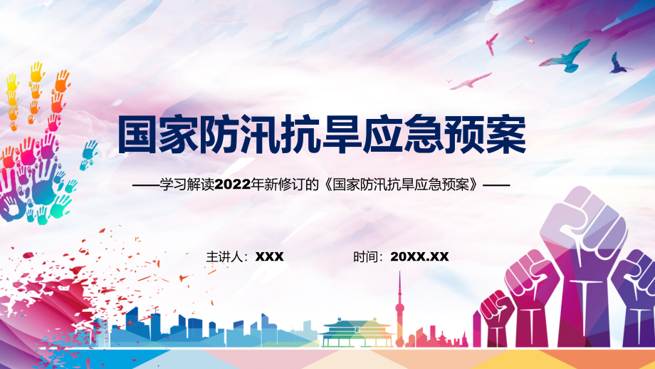 《国家防汛抗旱应急预案》看点焦点2022年新制订《国家防汛抗旱应急预案》PPT课件_第1页