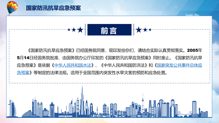 《国家防汛抗旱应急预案》看点焦点2022年新制订《国家防汛抗旱应急预案》PPT课件_第2页