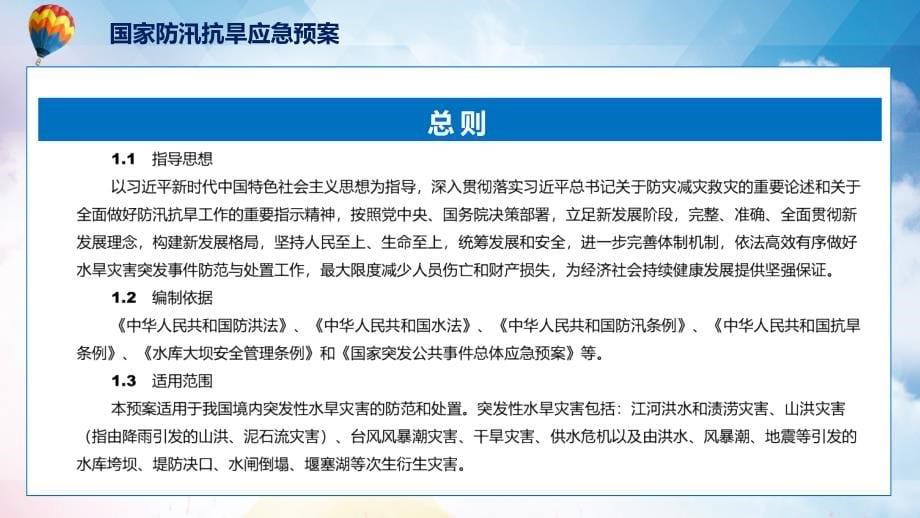 《国家防汛抗旱应急预案》看点焦点2022年新制订《国家防汛抗旱应急预案》PPT课件_第5页