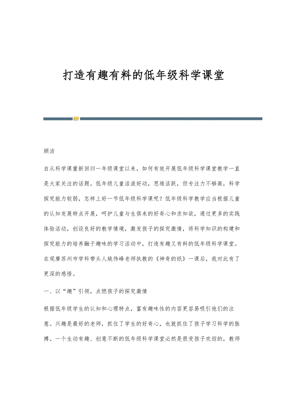 打造有趣有料的低年级科学课堂_第1页