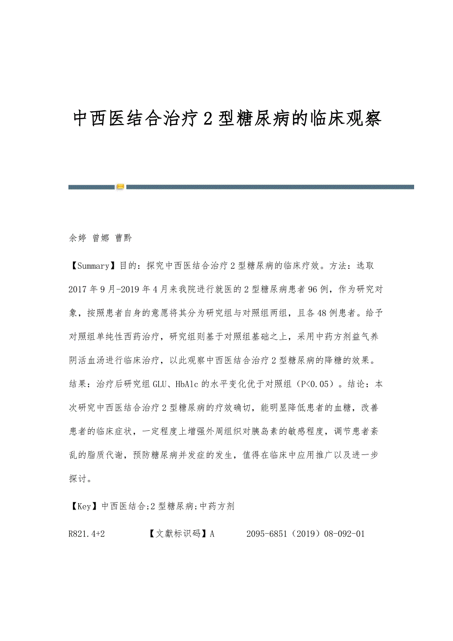中西医结合治疗2型糖尿病的临床观察_第1页