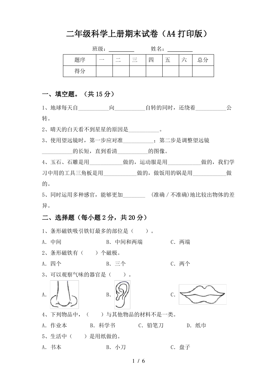 二年级科学上册期末试卷(A4打印版)_第1页