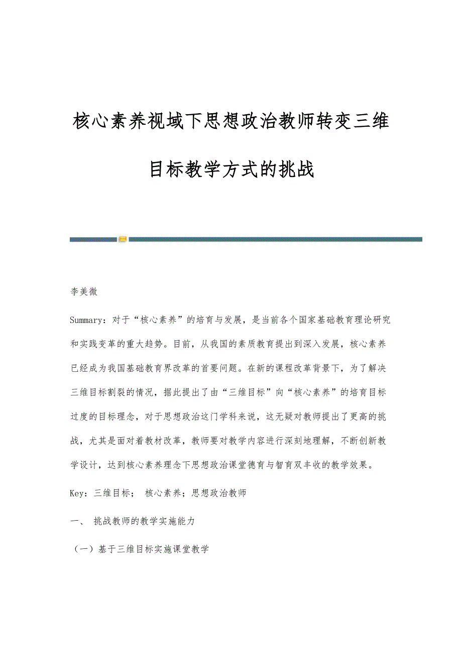 核心素养视域下思想政治教师转变三维目标教学方式的挑战_第1页