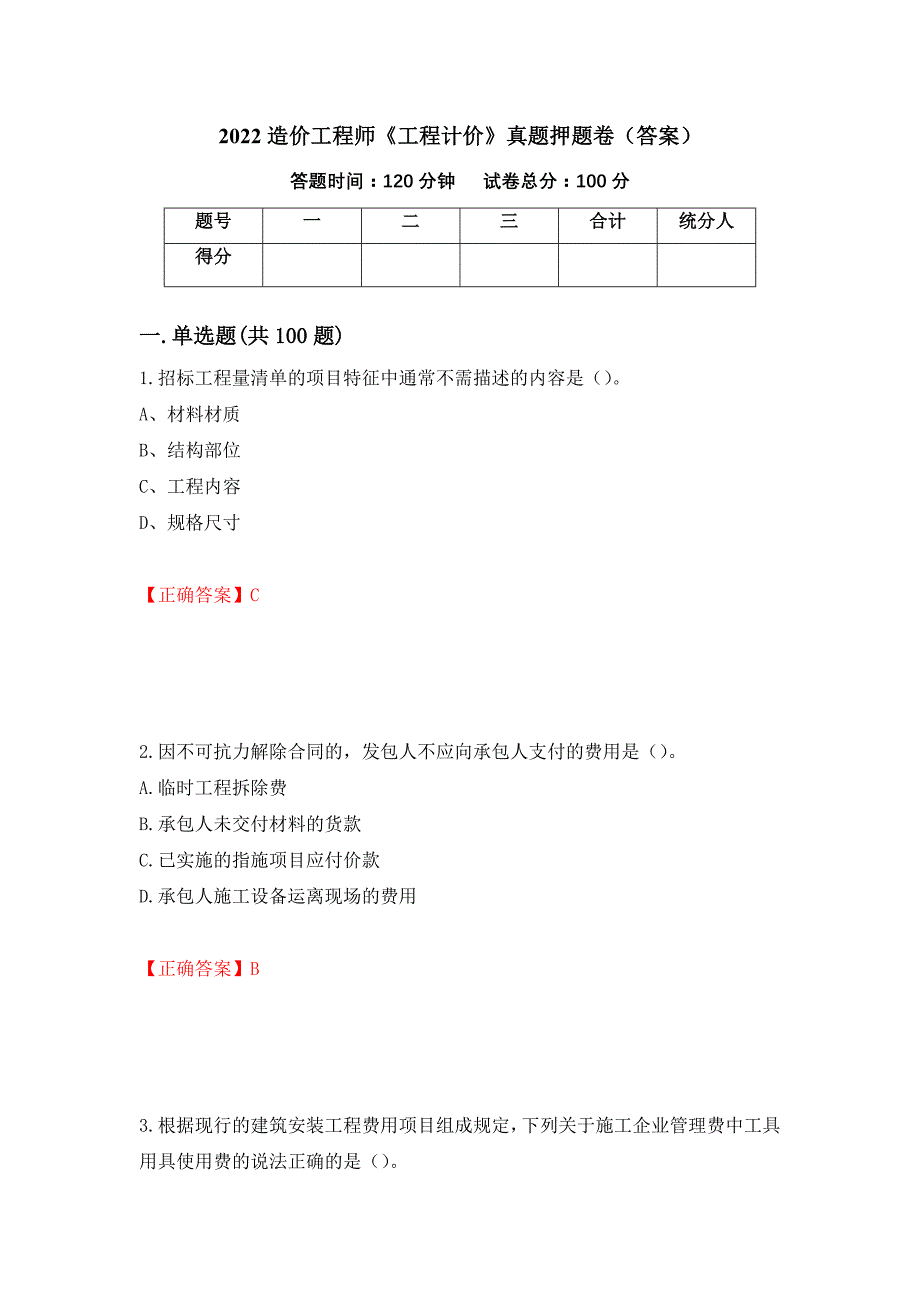 2022造价工程师《工程计价》真题押题卷（答案）(7)_第1页