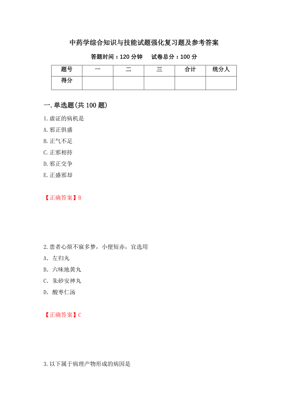 中药学综合知识与技能试题强化复习题及参考答案（第93套）_第1页