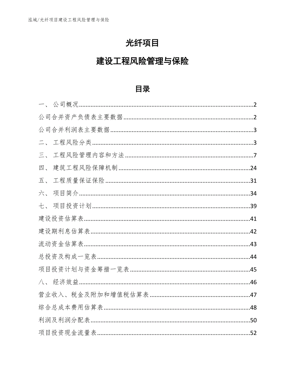 光纤项目建设工程风险管理与保险【参考】_第1页